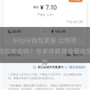 Bitpie钱包更新 比特派钱包安全吗？专家详解其全面优势