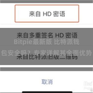 Bitpie最新版 比特派钱包安全吗？专家详解其全面优势