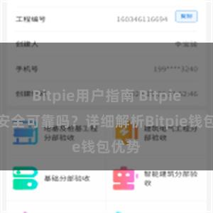 Bitpie用户指南 Bitpie钱包安全可靠吗？详细解析Bitpie钱包优势