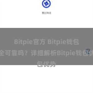 Bitpie官方 Bitpie钱包安全可靠吗？详细解析Bitpie钱包优势