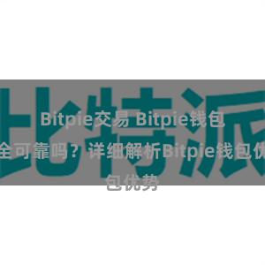 Bitpie交易 Bitpie钱包安全可靠吗？详细解析Bitpie钱包优势