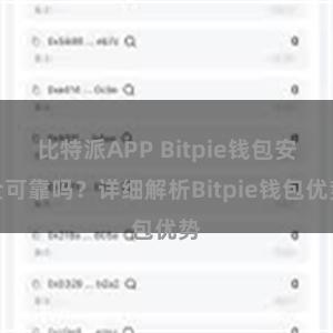 比特派APP Bitpie钱包安全可靠吗？详细解析Bitpie钱包优势