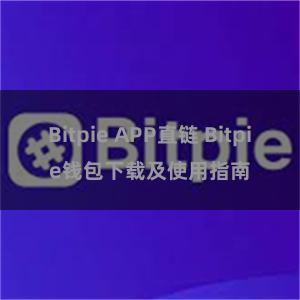 Bitpie APP直链 Bitpie钱包下载及使用指南