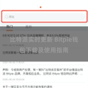 比特派实时更新 Bitpie钱包下载及使用指南