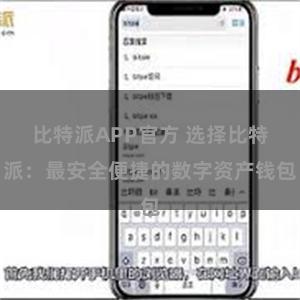 比特派APP官方 选择比特派：最安全便捷的数字资产钱包