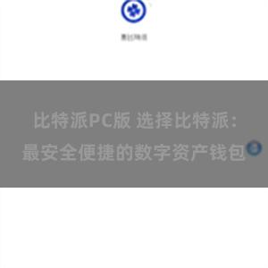 比特派PC版 选择比特派：最安全便捷的数字资产钱包