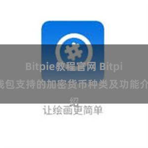 Bitpie教程官网 Bitpie钱包支持的加密货币种类及功能介绍