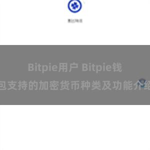 Bitpie用户 Bitpie钱包支持的加密货币种类及功能介绍