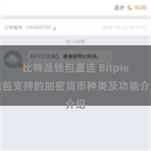 比特派钱包直连 Bitpie钱包支持的加密货币种类及功能介绍