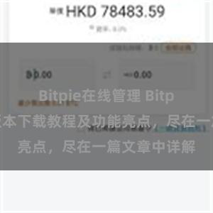 Bitpie在线管理 Bitpie钱包最新版本下载教程及功能亮点，尽在一篇文章中详解