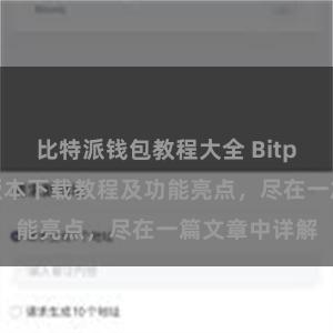 比特派钱包教程大全 Bitpie钱包最新版本下载教程及功能亮点，尽在一篇文章中详解