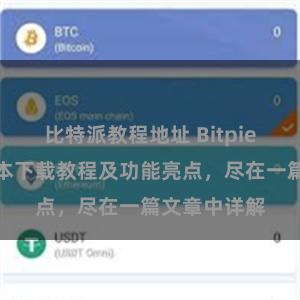 比特派教程地址 Bitpie钱包最新版本下载教程及功能亮点，尽在一篇文章中详解