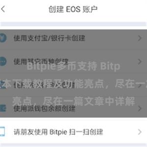 Bitpie多币支持 Bitpie钱包最新版本下载教程及功能亮点，尽在一篇文章中详解