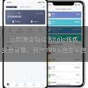 比特派全功能 Bitpie钱包安全可靠，资产100%自主掌控