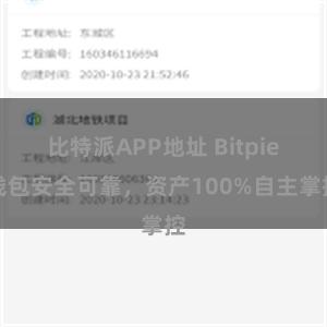 比特派APP地址 Bitpie钱包安全可靠，资产100%自主掌控