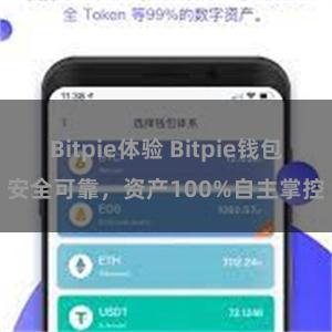 Bitpie体验 Bitpie钱包安全可靠，资产100%自主掌控