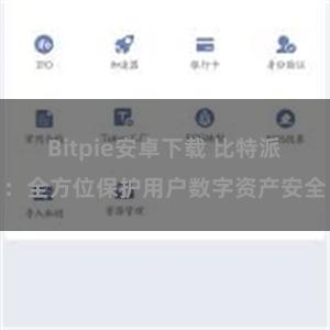 Bitpie安卓下载 比特派：全方位保护用户数字资产安全