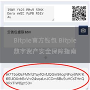 Bitpie官方钱包 Bitpie数字资产安全保障指南