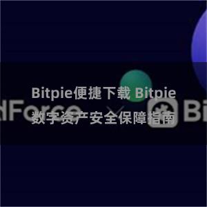 Bitpie便捷下载 Bitpie数字资产安全保障指南