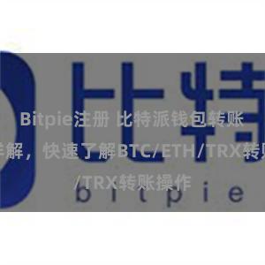 Bitpie注册 比特派钱包转账教程详解，快速了解BTC/ETH/TRX转账操作