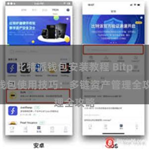 比特派钱包安装教程 Bitpie钱包使用技巧：多链资产管理全攻略