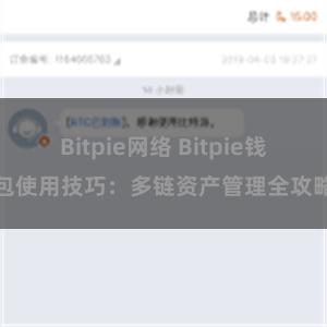 Bitpie网络 Bitpie钱包使用技巧：多链资产管理全攻略