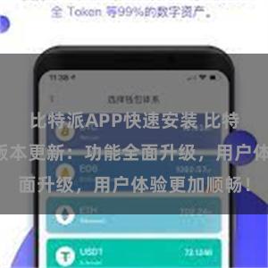 比特派APP快速安装 比特派钱包最新版本更新：功能全面升级，用户体验更加顺畅！