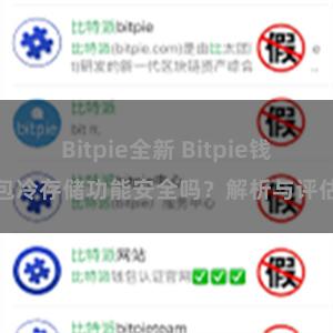 Bitpie全新 Bitpie钱包冷存储功能安全吗？解析与评估