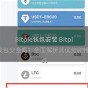Bitpie钱包安装 Bitpie钱包安全吗？全面解析其优势和特点