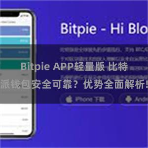 Bitpie APP轻量版 比特派钱包安全可靠？优势全面解析!
