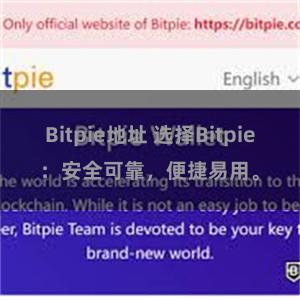Bitpie地址 选择Bitpie：安全可靠，便捷易用。
