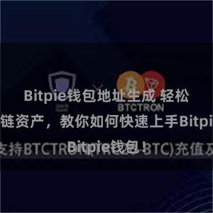 Bitpie钱包地址生成 轻松管理多链资产，教你如何快速上手Bitpie钱包！