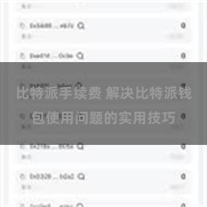 比特派手续费 解决比特派钱包使用问题的实用技巧