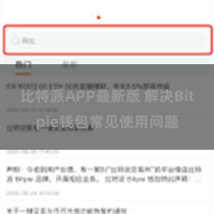 比特派APP最新版 解决Bitpie钱包常见使用问题