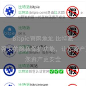 Bitpie官网地址 比特派钱包：强大的隐私保护功能，让您资产更安全