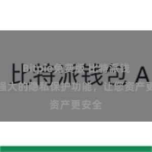 Bitpie免费版 比特派钱包：强大的隐私保护功能，让您资产更安全