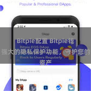 Bitpie配置 Bitpie钱包：强大的隐私保护功能，守护您的资产