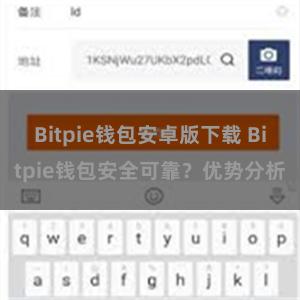 Bitpie钱包安卓版下载 Bitpie钱包安全可靠？优势分析