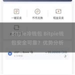 Bitpie冷钱包 Bitpie钱包安全可靠？优势分析