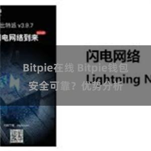 Bitpie在线 Bitpie钱包安全可靠？优势分析