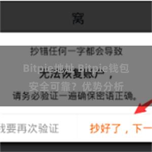 Bitpie地址 Bitpie钱包安全可靠？优势分析