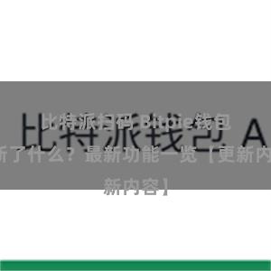 比特派扫码 Bitpie钱包更新了什么？最新功能一览【更新内容】