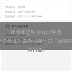 比特派隐私 Bitpie钱包更新了什么？最新功能一览【更新内容】