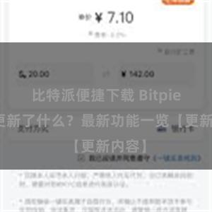 比特派便捷下载 Bitpie钱包更新了什么？最新功能一览【更新内容】