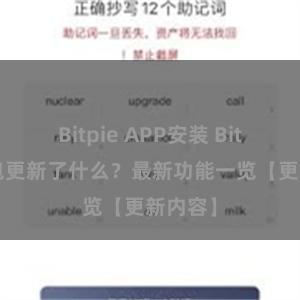 Bitpie APP安装 Bitpie钱包更新了什么？最新功能一览【更新内容】