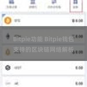 Bitpie功能 Bitpie钱包支持的区块链网络解析