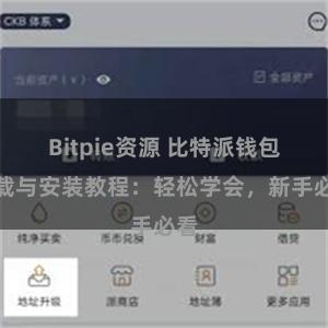 Bitpie资源 比特派钱包下载与安装教程：轻松学会，新手必看