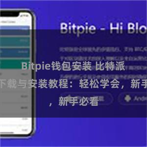 Bitpie钱包安装 比特派钱包下载与安装教程：轻松学会，新手必看