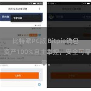 比特派PC版 Bitpie钱包：资产100%自主掌控，安全可靠。