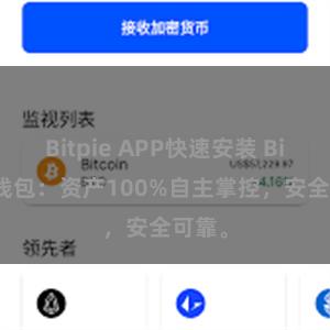 Bitpie APP快速安装 Bitpie钱包：资产100%自主掌控，安全可靠。